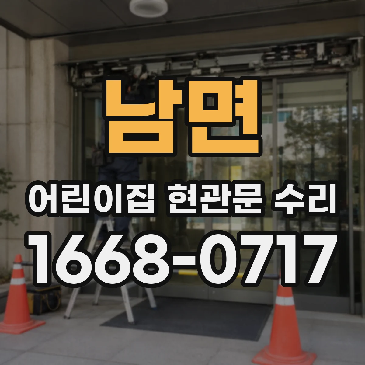 남면 어린이집 현관문 수리