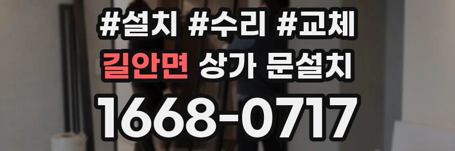 길안면 상가 문설치