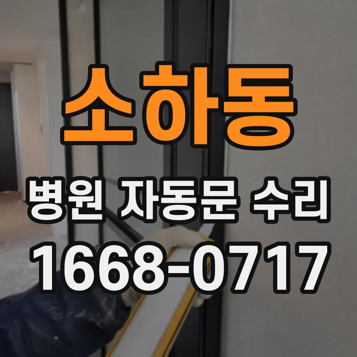 소하동 병원 자동문 수리
