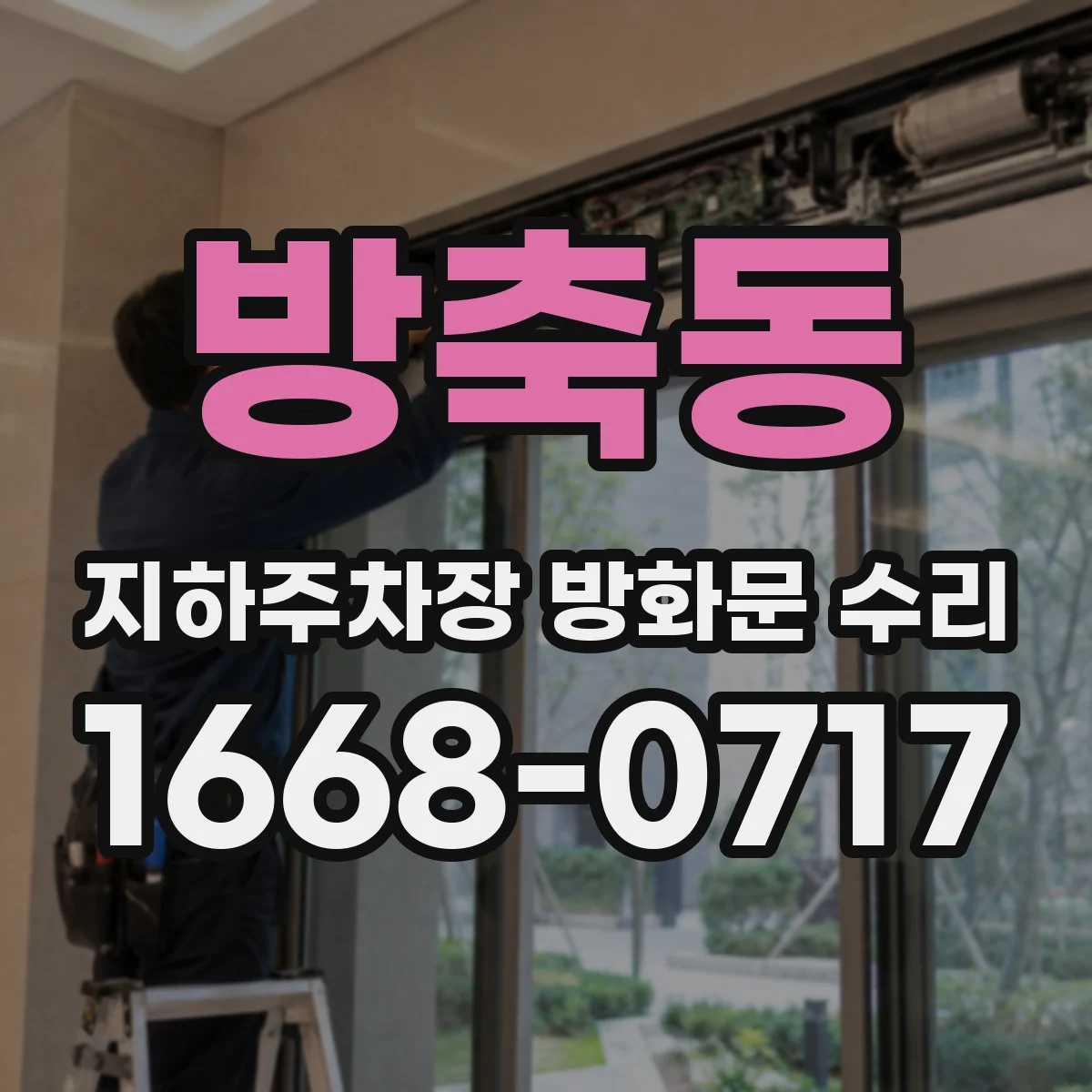 방축동 지하주차장 방화문 수리