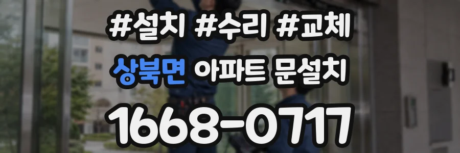 상북면 아파트 문설치