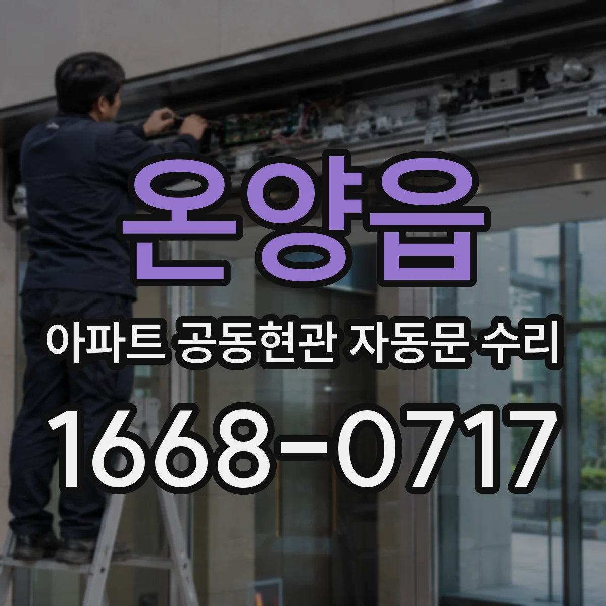 온양읍 아파트 공동현관 자동문 수리