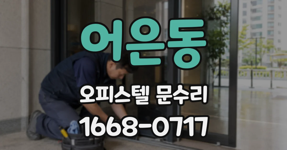 어은동 오피스텔 문수리