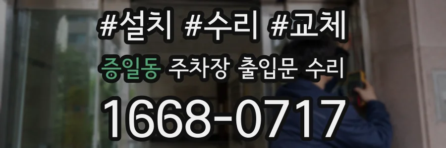 증일동 주차장 출입문 수리