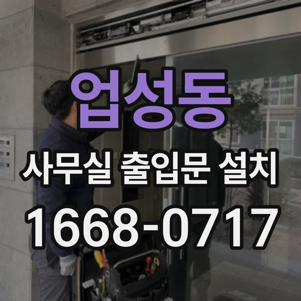업성동 사무실 출입문 설치