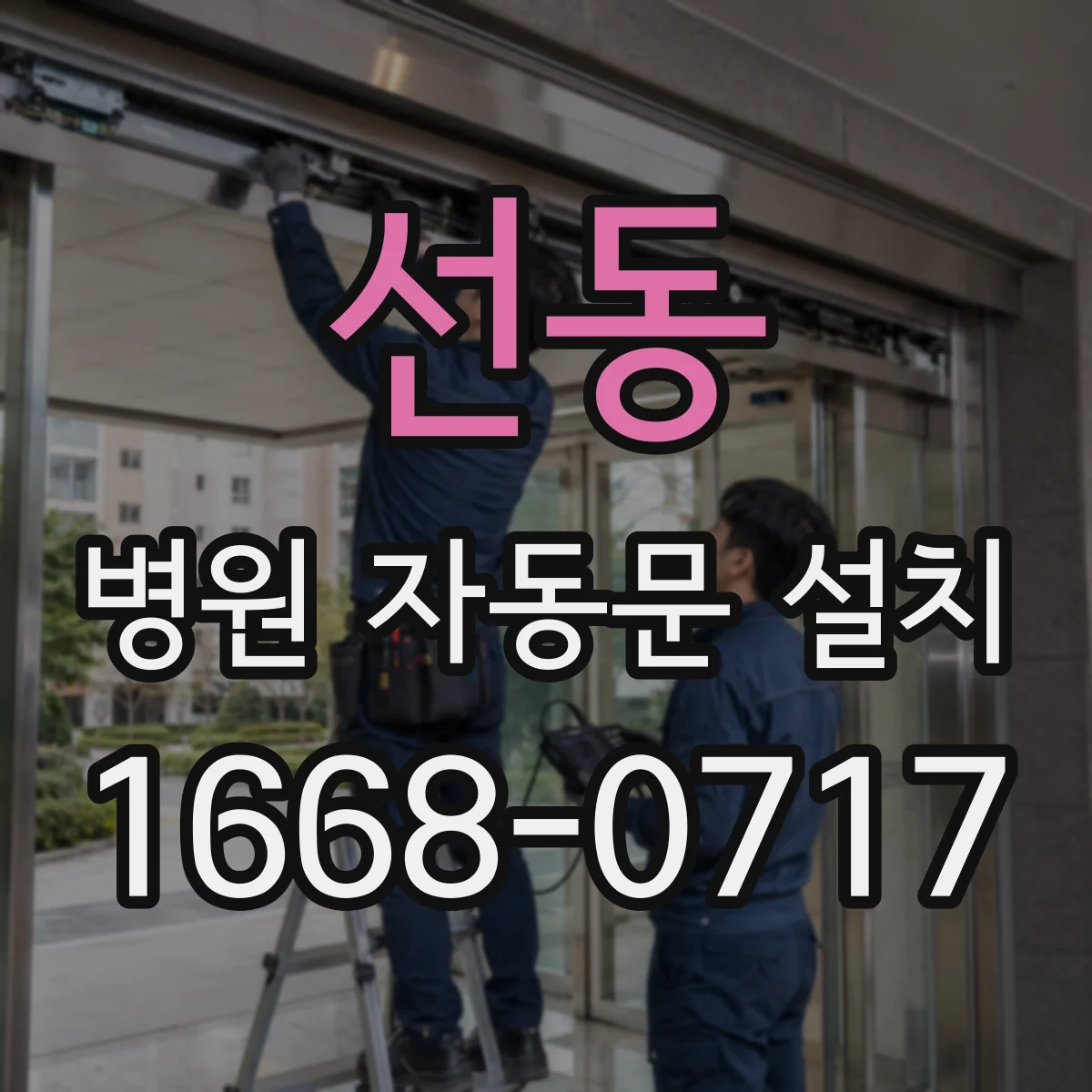선동 병원 자동문 설치