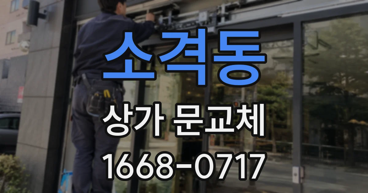 소격동 상가 문교체