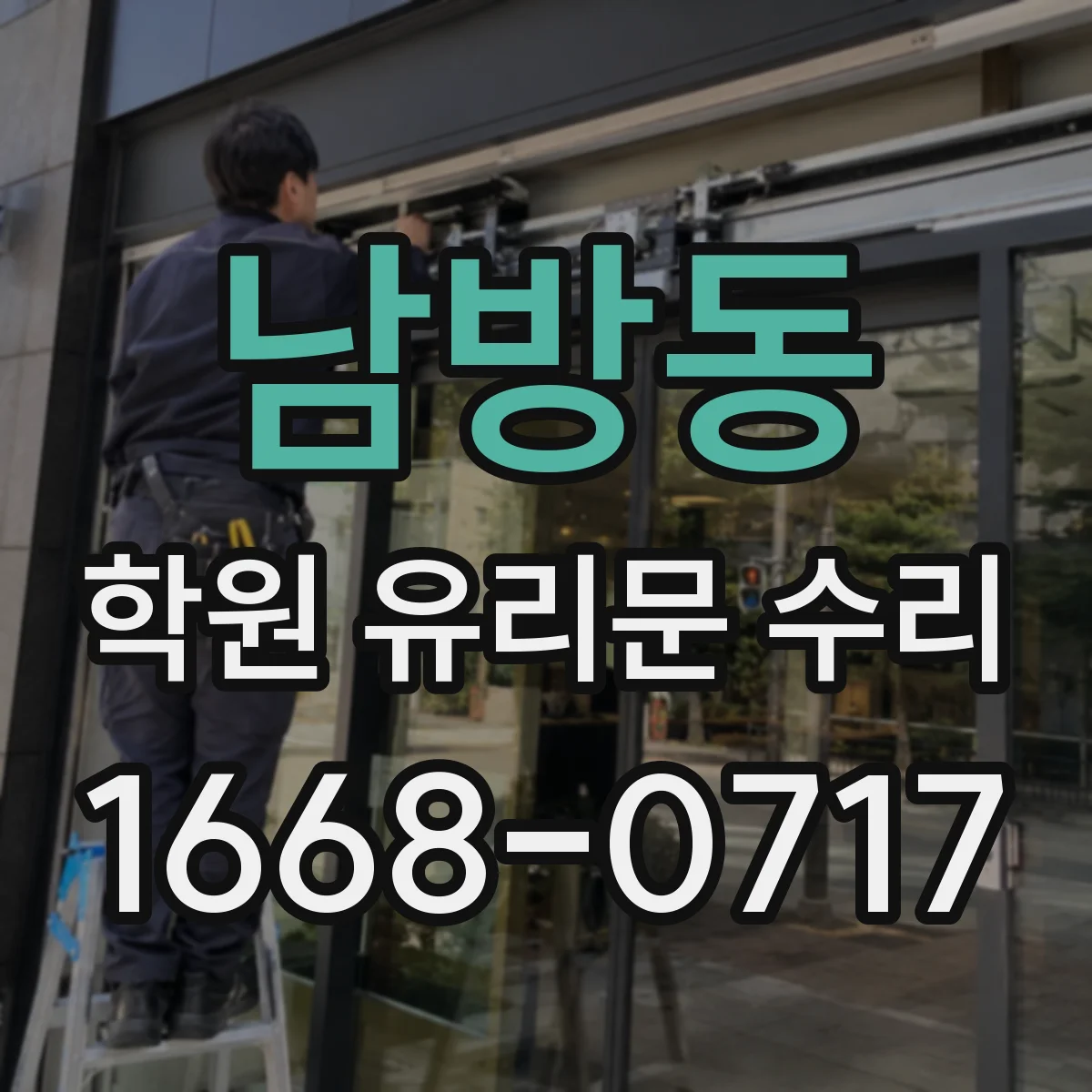 남방동 학원 유리문 수리