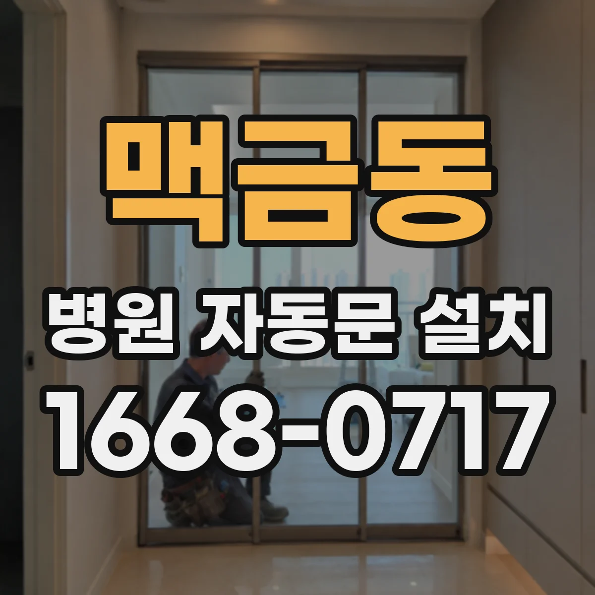 맥금동 병원 자동문 설치