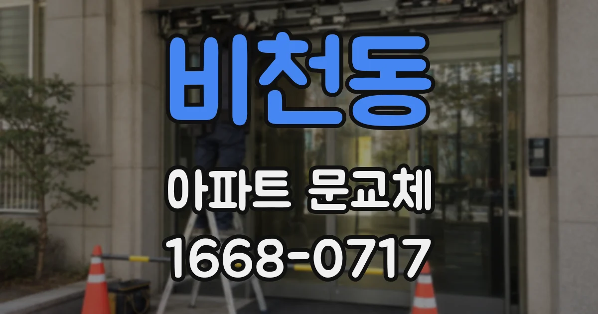 비천동 아파트 문교체