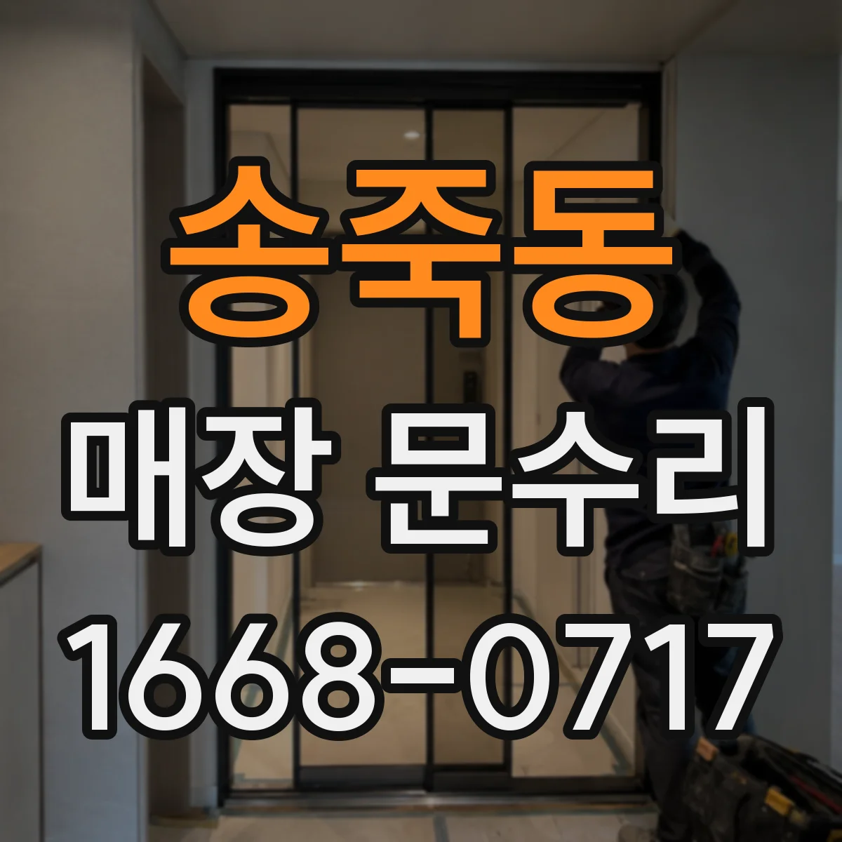 송죽동 매장 문수리