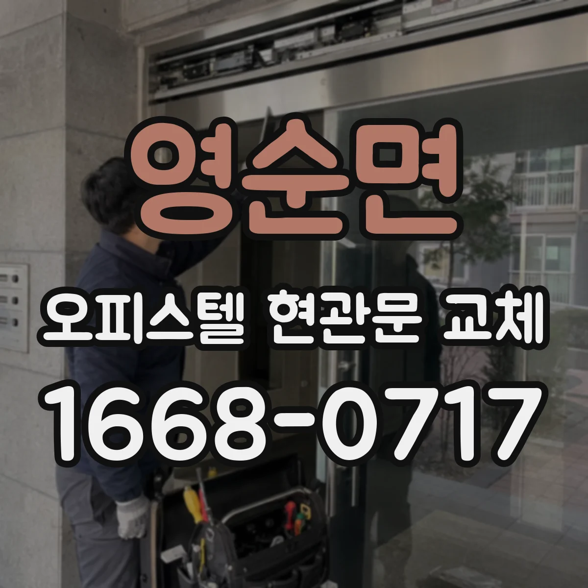 영순면 오피스텔 현관문 교체