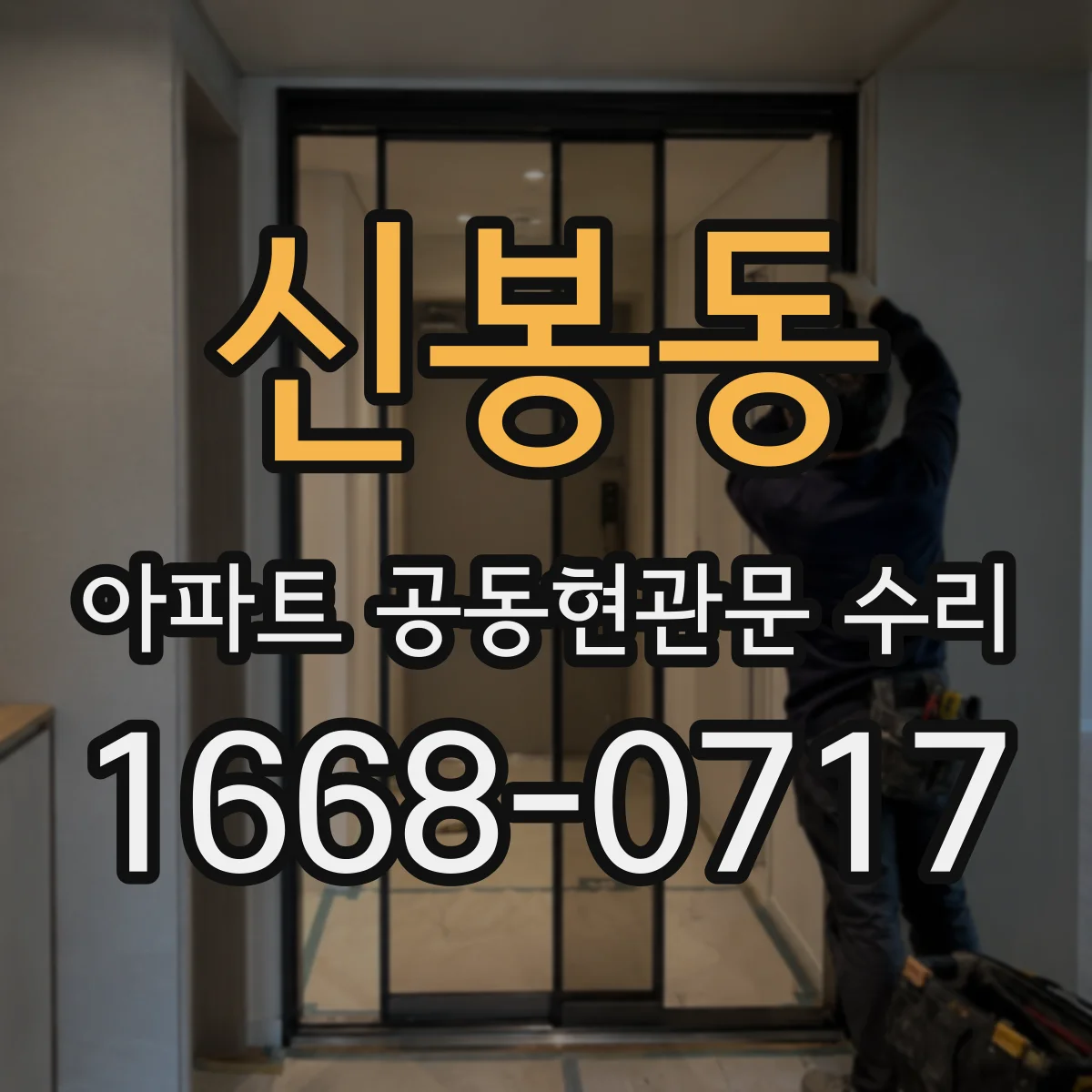 신봉동 아파트 공동현관문 수리