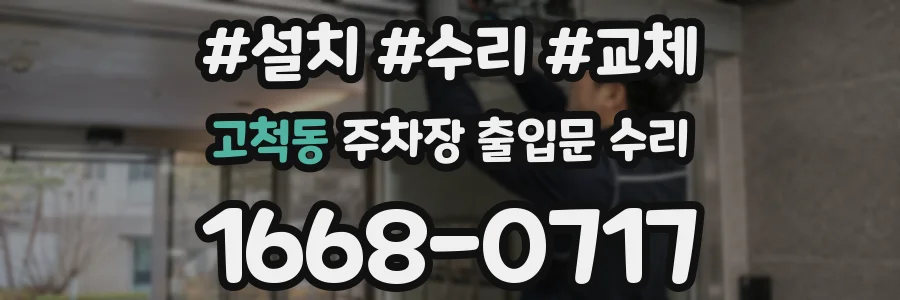고척동 주차장 출입문 수리