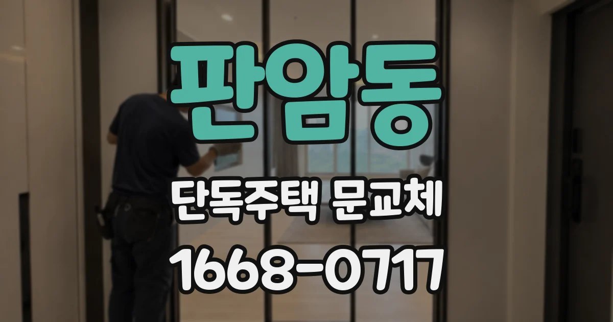 판암동 단독주택 문교체