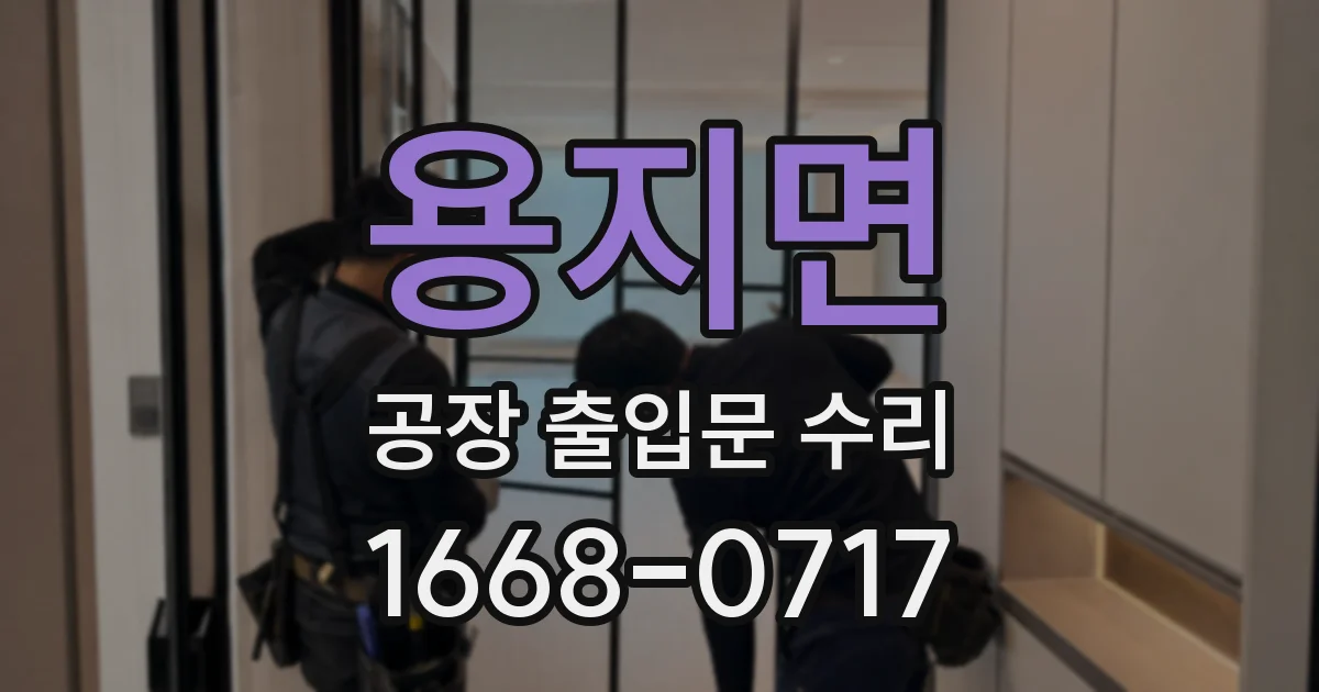 용지면 공장 출입문 수리