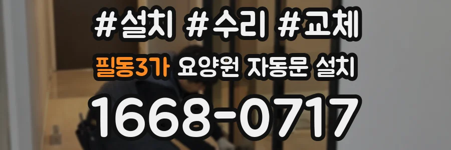 필동3가 요양원 자동문 설치