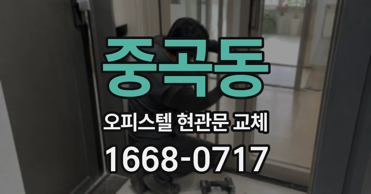 중곡동 오피스텔 현관문 교체