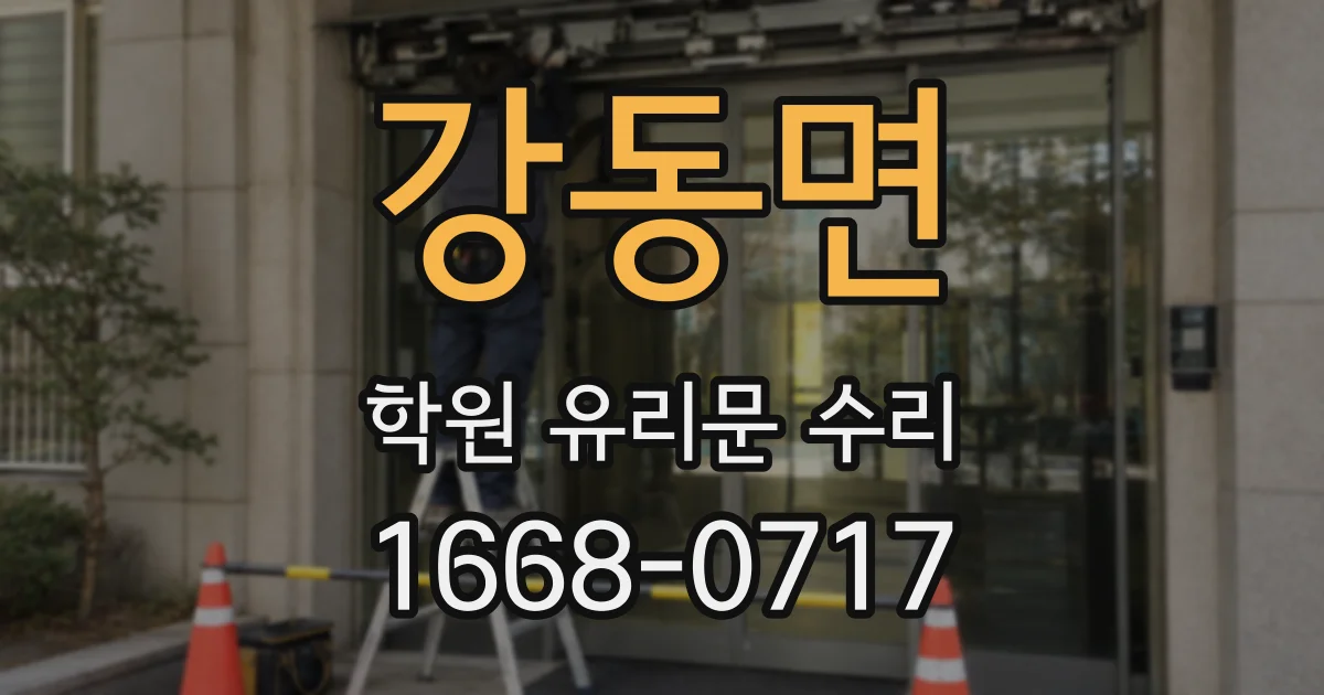 강동면 학원 유리문 수리