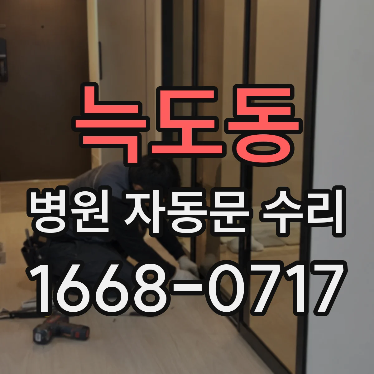 늑도동 병원 자동문 수리