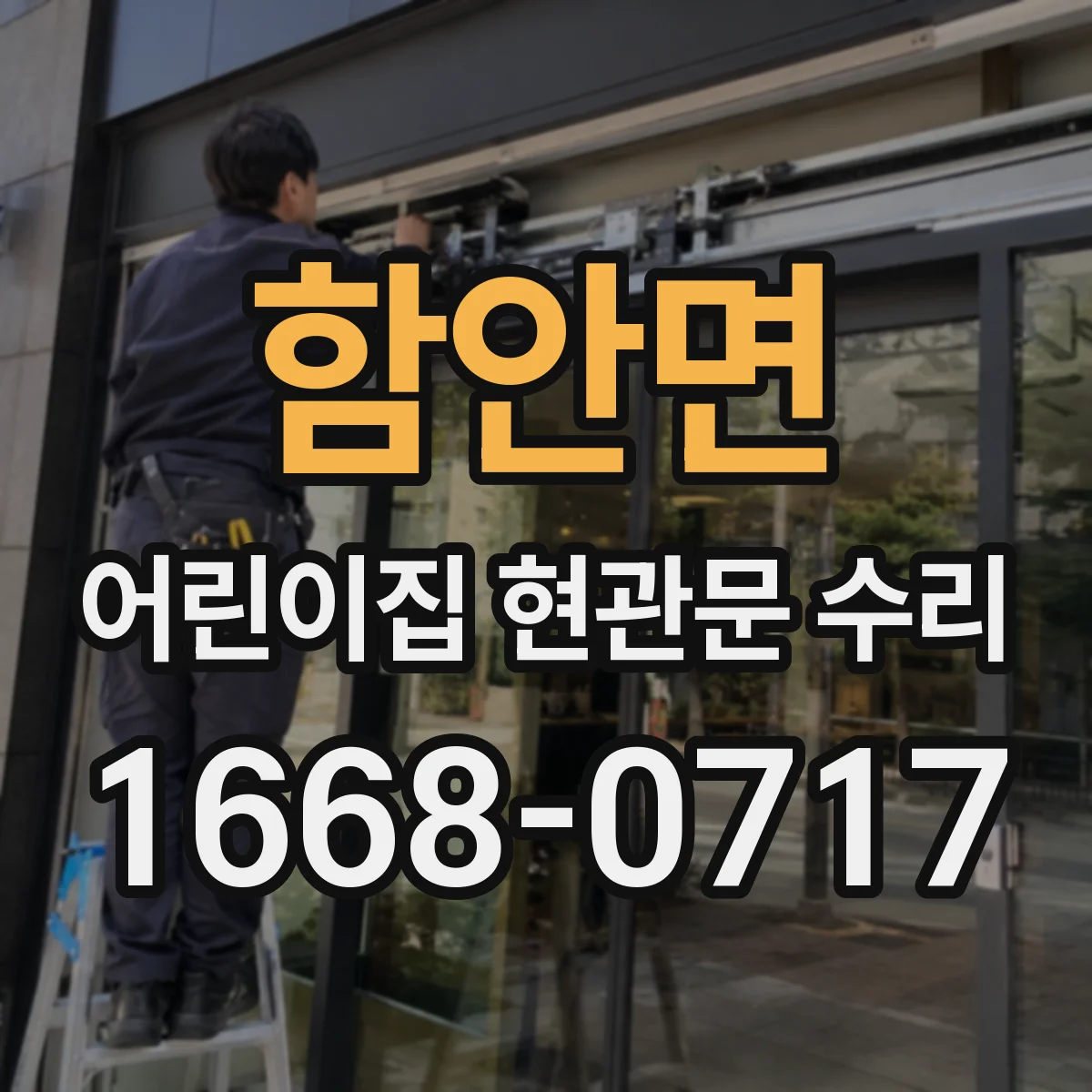 함안면 어린이집 현관문 수리