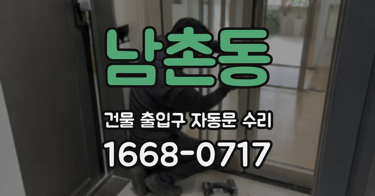 남촌동 건물 출입구 자동문 수리