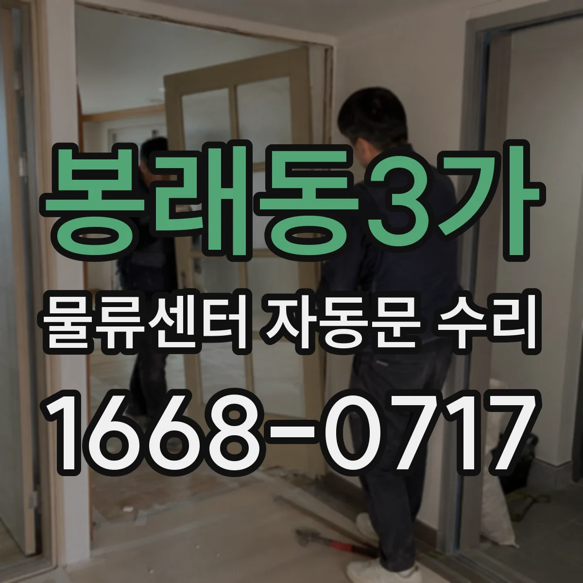 봉래동3가 물류센터 자동문 수리