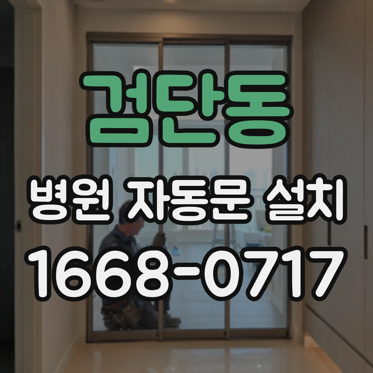 검단동 병원 자동문 설치