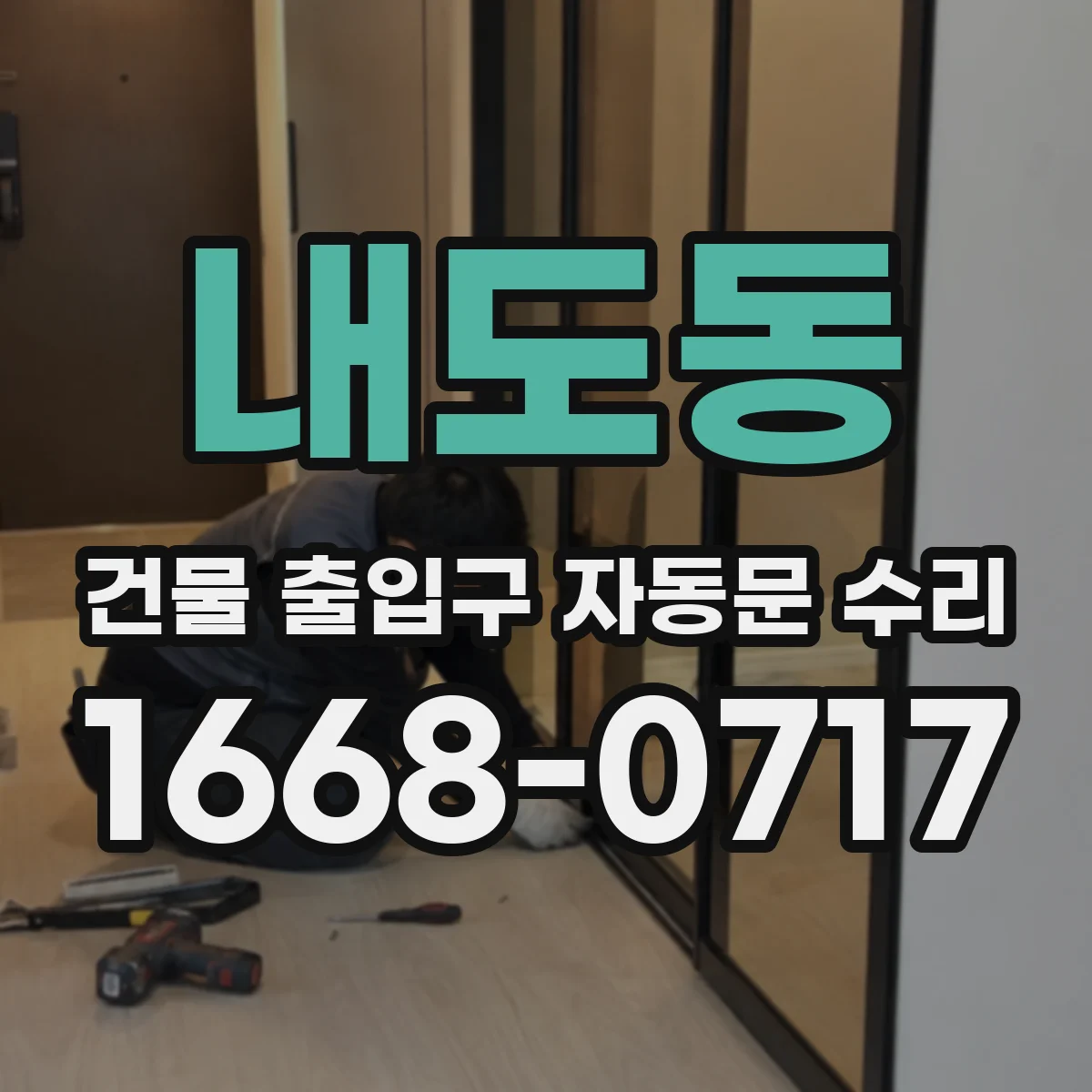 내도동 건물 출입구 자동문 수리