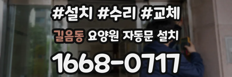길음동 요양원 자동문 설치