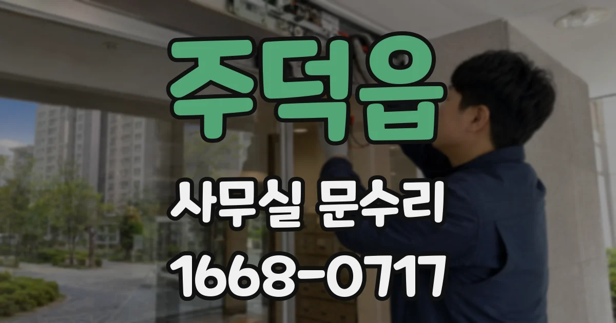 주덕읍 사무실 문수리