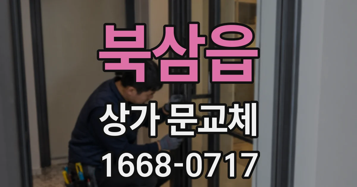 북삼읍 상가 문교체