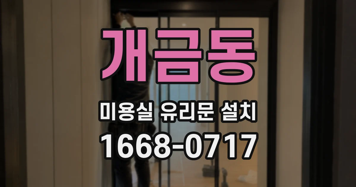 개금동 미용실 유리문 설치