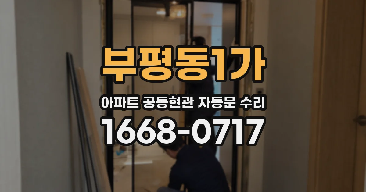 부평동1가 아파트 공동현관 자동문 수리