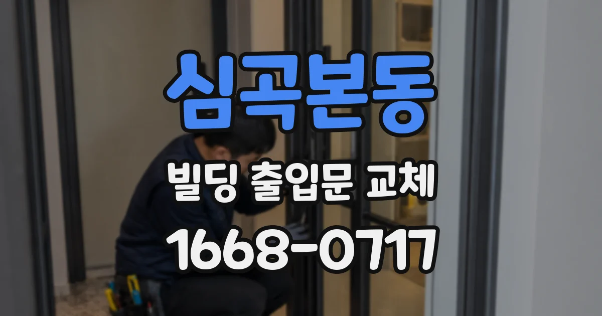심곡본동 빌딩 출입문 교체