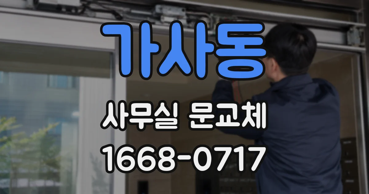 가사동 사무실 문교체
