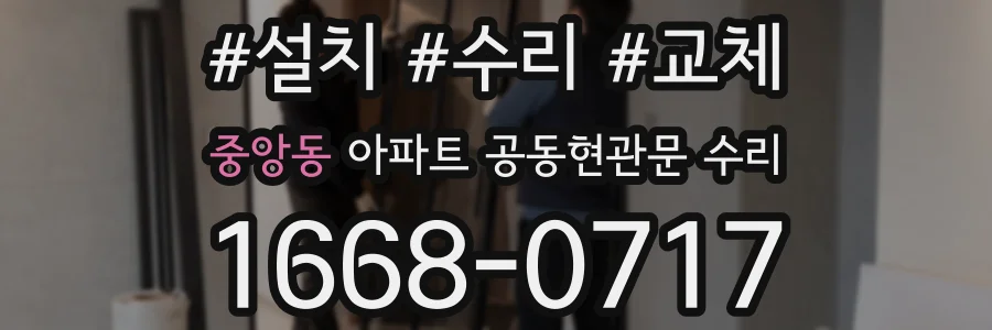 중앙동 아파트 공동현관문 수리