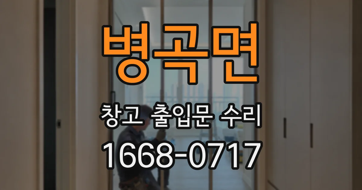 병곡면 창고 출입문 수리