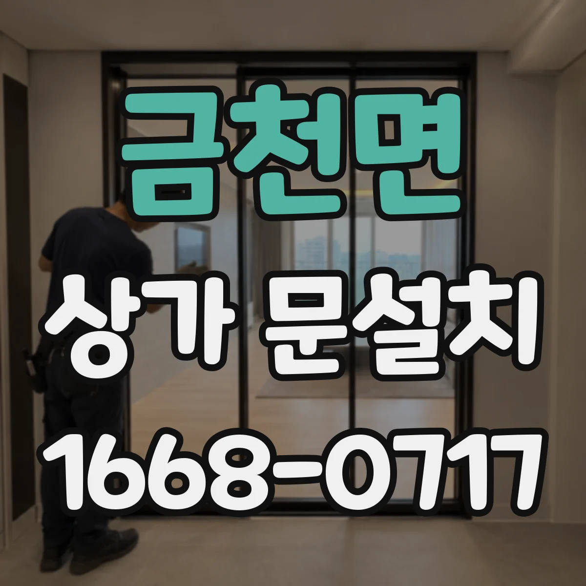 금천면 상가 문설치