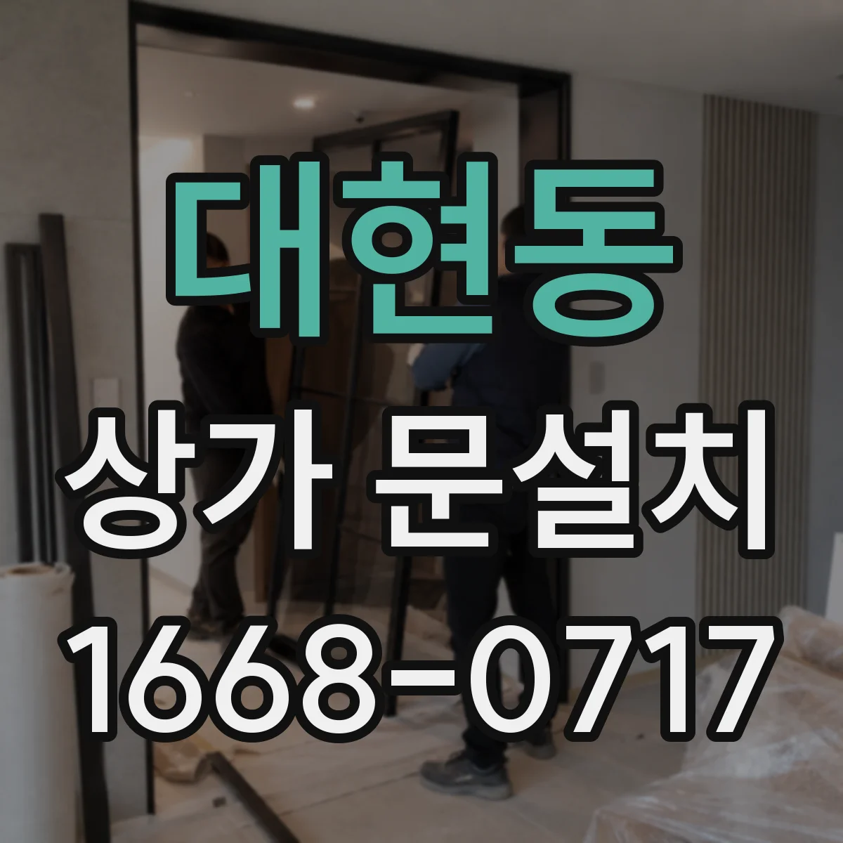 대현동 상가 문설치