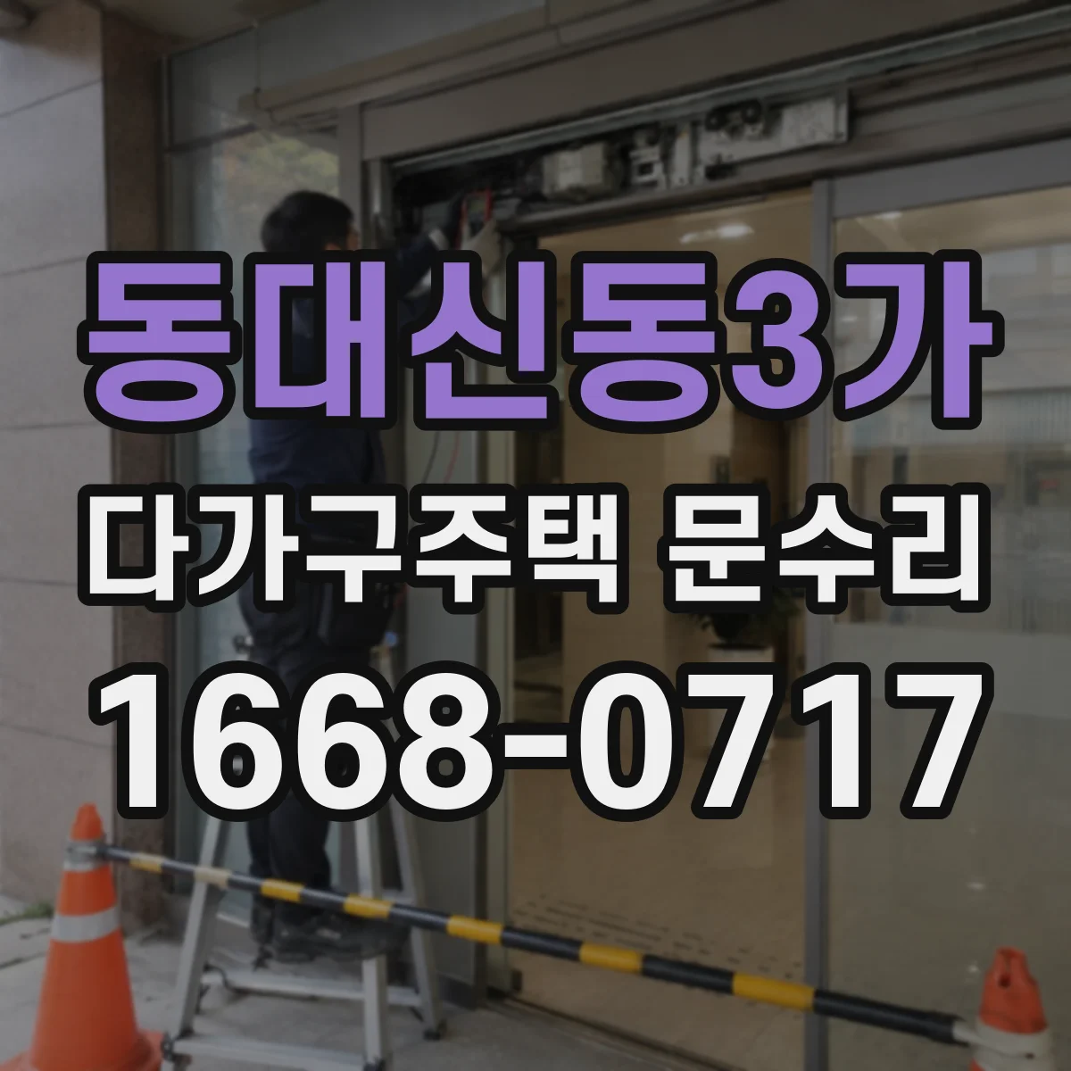 동대신동3가 다가구주택 문수리