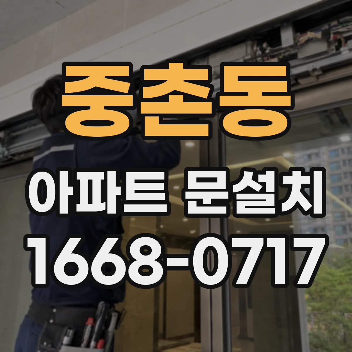 중촌동 아파트 문설치