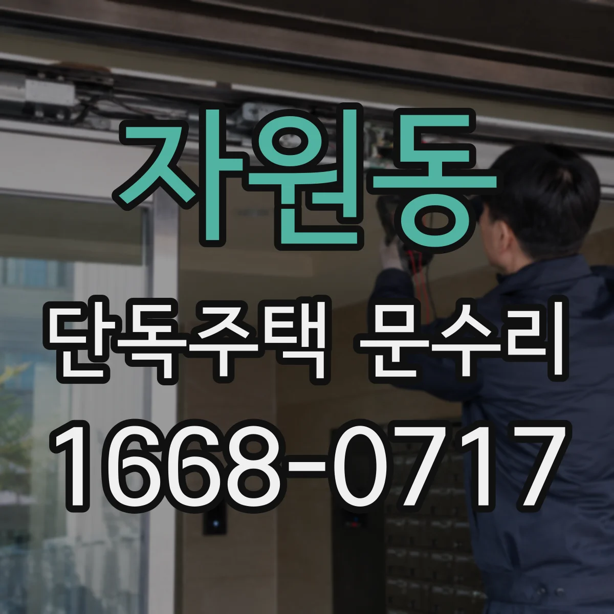 자원동 단독주택 문수리