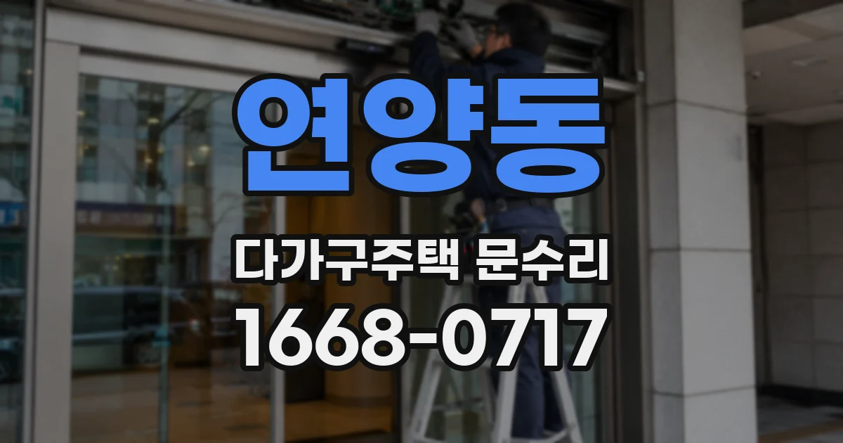 연양동 다가구주택 문수리