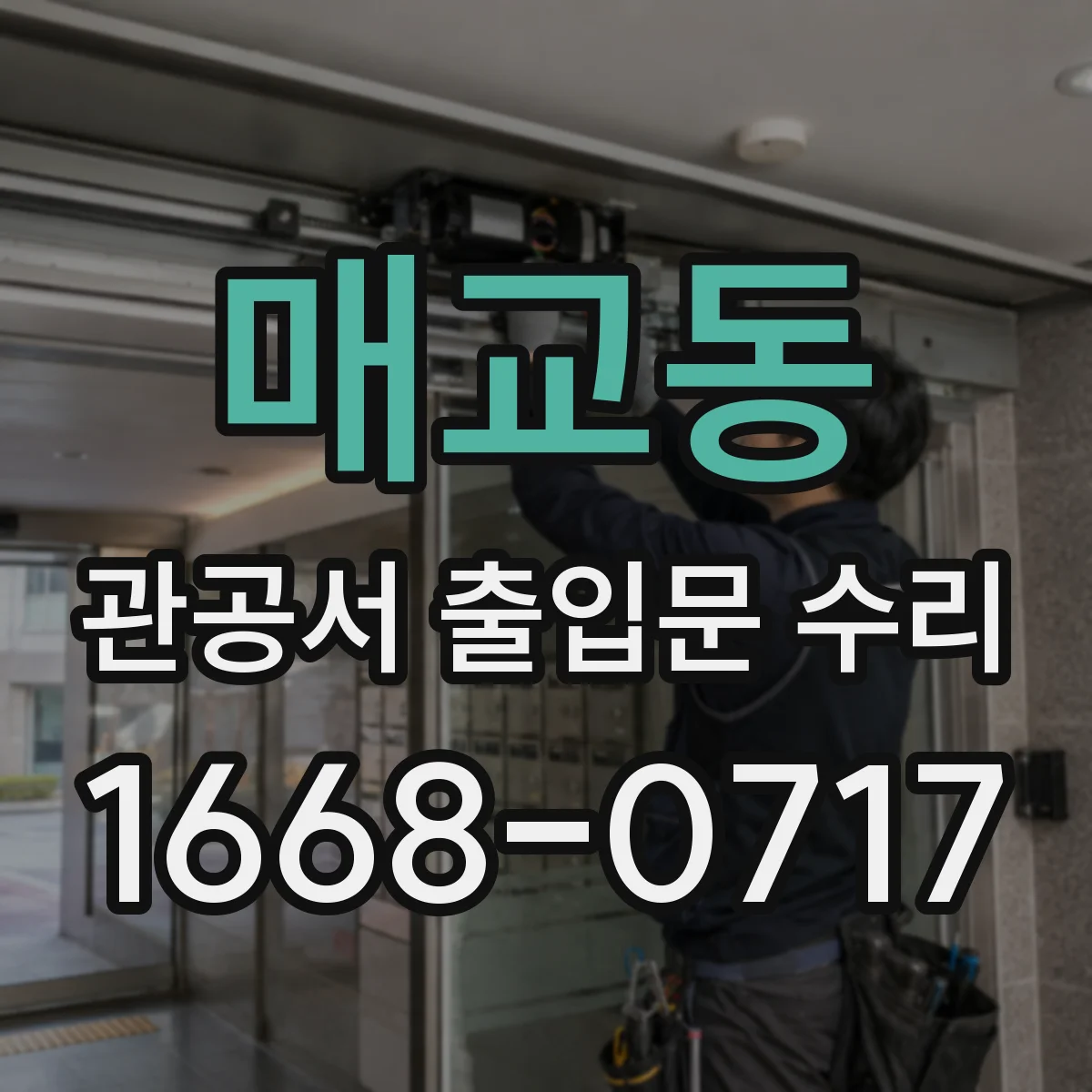 매교동 관공서 출입문 수리