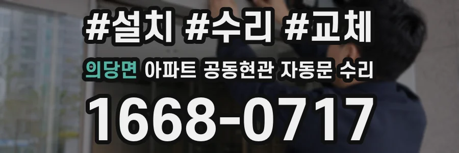 의당면 아파트 공동현관 자동문 수리