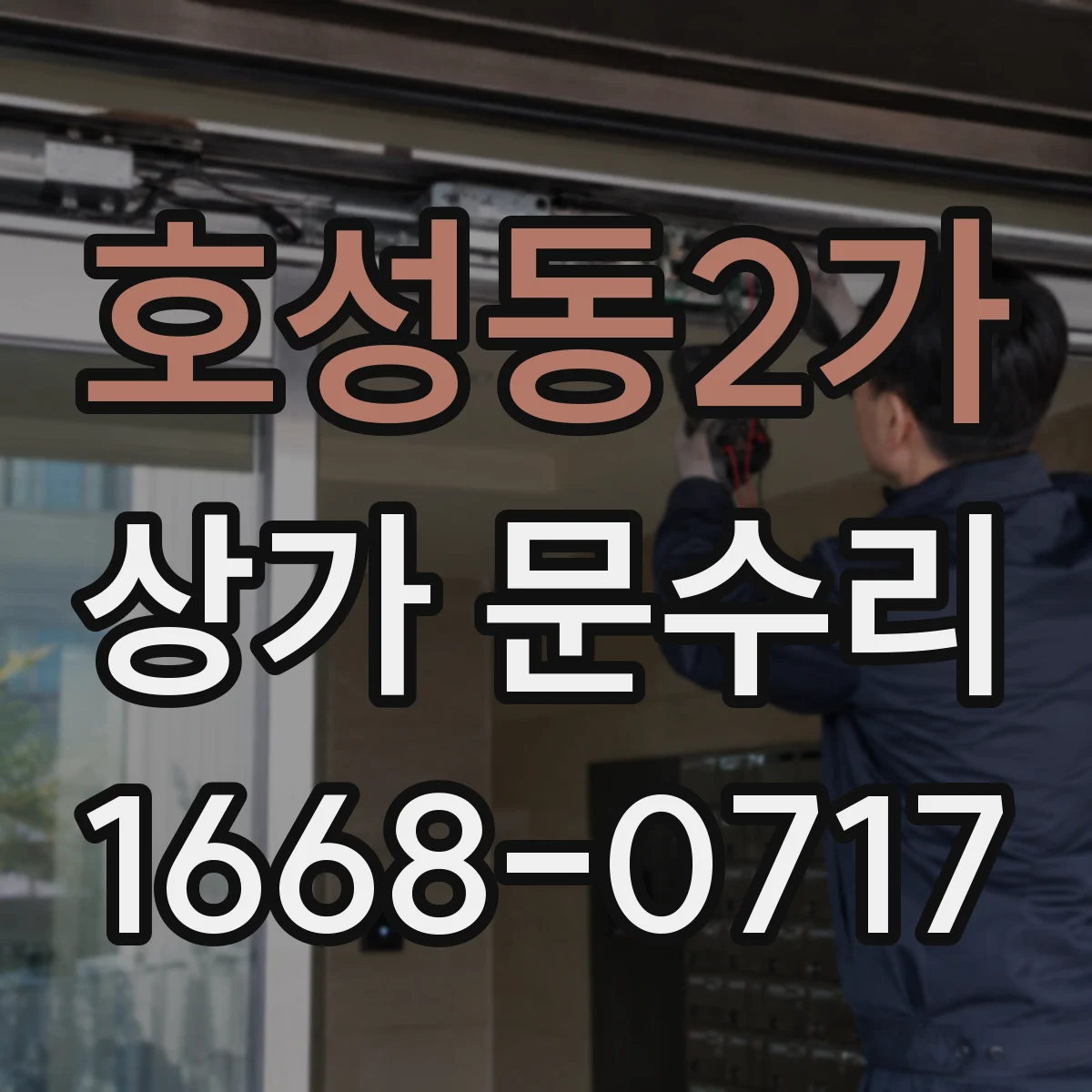 호성동2가 상가 문수리