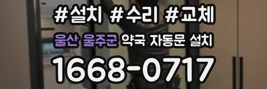 울산 울주군 약국 자동문 설치
