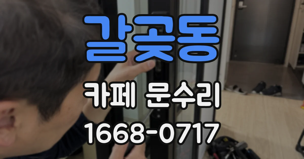 갈곶동 카페 문수리