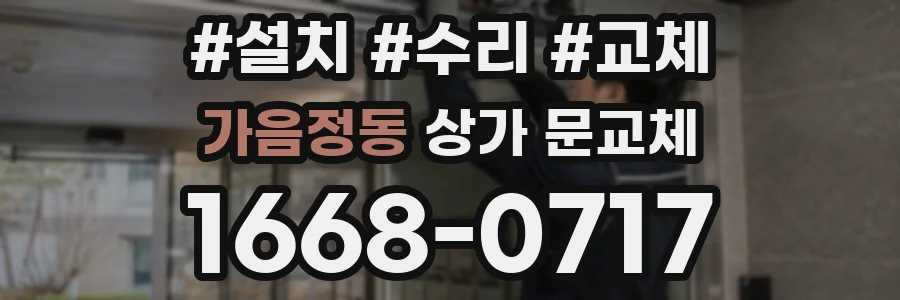 가음정동 상가 문교체